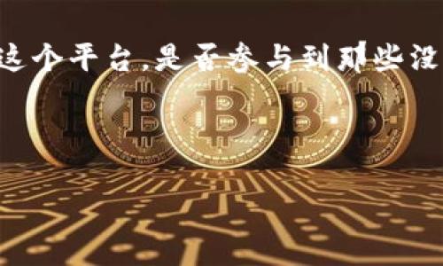 在讨论tpWallet是否涉及资金盘问题之前，我们需要先理解一下什么是资金盘，以及tpWallet的基本功能和特点。

什么是资金盘？

资金盘通常是指一种通过拉人头、欺骗投资者来获得收益的投资模式。这种模式往往承诺高额的回报，但实际上是依赖于不断吸纳新投资者的资金来支付旧投资者的回报，属于一种庞氏骗局。

简单地说，资金盘是一个不具备实际经济基础和可持续性的金融工具，一旦没有足够的新资金流入，整个资金链就会崩溃，投资者就会遭受重大损失。

tpWallet的基本功能

tpWallet是一款数字货币钱包，旨在为用户提供安全、便捷的加密货币管理服务。它支持多种加密货币的存储和交易，可以让用户方便地进行资产管理。

tpWallet的功能包括：数字资产的存储、转账、交易、代币的发放等。这些功能本身并不涉及到资金盘的运作模式，而是提供了一个安全的平台供用户进行合法的交易和资产管理。

tpWallet发代币的机制

在tpWallet中，用户可以自主发代币。发代币的过程通常涉及具体的区块链技术和智能合约。当用户发代币时，他们需要具备一定的技术知识和对市场的理解，代币的发行和流动性通常与项目的真实价值和市场需求挂钩。

如果代币具有明确的应用场景和价值支撑，则其发行可能是合法且合规的。但如果代币的发行缺乏真实的应用价值，仅仅是为了快速获利或者吸引投资者，那么这种做法就可能存在资金盘的特征。

如何判断tpWallet中的项目是否为资金盘？

要判断tpWallet中的项目是否为资金盘，可以从以下几个方面进行分析：

ul
    li项目背景：调查项目团队的背景和信誉，查看是否有过往成功的项目经验。/li
    li代币用途：明确代币的具体应用场景及商业模式，评估其是否具有可持续性。/li
    li社区反馈：关注用户社区的反馈，了解使用者的实际体验和建议。/li
    li是否透明：项目是否公开透明，信息披露是否及时，如果项目对外界的信息模糊不清，则需谨慎。/li
/ul

总结

tpWallet本身是一款数字货币钱包，其具体的功能和应用并不代表其涉及资金盘的性质。关键在于如何使用这个平台，是否参与到那些没有真实价值支撑的项目中。如果能合理评估每个项目的可行性和合法性，就能在一定程度上规避资金盘风险。

在进行任何投资之前，尤其是在加密货币领域，用户应具备足够的知识和警惕，以避免被投资风险所困扰。 

通过以上分析，tpWallet并不是资金盘本身，而是需要用户谨慎选择项目以避免参与到潜在的资金盘中。