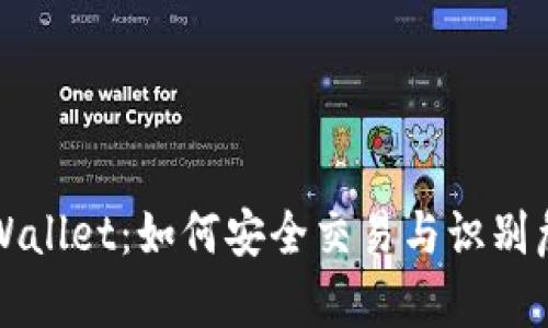 解密tpWallet：如何安全交易与识别危险币种