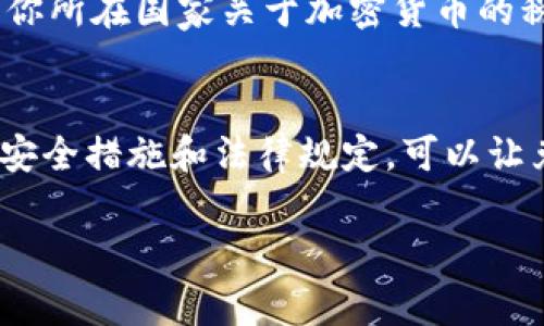 要将tpWallet中的币（如各种加密货币）换成现金，通常有几个步骤需要遵循。下面是一个详尽的指南，帮助你了解如何安全、有效地将tpWallet中的币转现金。

第一步：了解tpWallet
tpWallet是一款流行的加密货币钱包，允许用户存储、管理和交易多种数字资产。在使用tpWallet之前，确保你已经创建了一个账户，并完成了必要的身份验证步骤。这些步骤通常包括提供电子邮件地址、电话号码和身份文件，以确保账户安全。

第二步：选择交易所
要将币换成现金，你需要选择一个支持tpWallet币种的交易所。常见的交易所包括币安（Binance）、Coinbase、Kraken等。确保所选交易所允许你进行法币提款，并且支持你在tpWallet中拥有的币种。

第三步：将币转入交易所
打开你的tpWallet，找到“发送”或“转账”选项。在交易所中找到你要兑换的币种，然后获取其充值地址。将该地址复制到tpWallet的转账界面中，确认币的数量，点击“确认”进行转账。一旦交易完成，币就将出现在你的交易所账户中。注意，转账可能需要一定的时间，具体取决于网络状况。

第四步：在交易所进行交易
当转账完成后，你的币将出现在交易所的账户中。你可以在交易所上选择相应的交易对，将你的币兑换成现金对应的法币（如美元、人民币等）。在交易对选择界面中，输入你想要交易的数量，确认价格，然后点击“卖出”。在市场订单或限价订单中选择一个适合你的方式进行交易。

第五步：提款到银行账户
成功交易后，你的法币将存入交易所的账户中。现在，你需要将这笔钱提款到你的银行账户。点击“提款”或“提现”选项，选择法币提款，并输入你的银行账户信息。交易所可能会要求你确认身份或提供额外的验证信息。在确认无误后，提交提款请求。请注意，这个过程可能会需要几天的时间。

第六步：注意安全和税务
在整个转换过程中，请务必保持警惕，确保使用强密码、两步验证等安全措施，保护你的交易所账户及tpWallet的安全。此外，了解你所在国家关于加密货币的税务规定，确保在进行交易时遵循相应的法律法规，避免潜在的法律问题。

总结
将tpWallet中的币换成现金涉及多个步骤，从选择合适的交易所到安全地完成交易和提款，整个过程需要谨慎操作。了解相关的安全措施和法律规定，可以让兑换过程更加顺利。希望这篇指南能够为你提供实用的帮助，祝你兑换顺利！

希望以上内容能解决你将tpWallet中的币兑换成现金的疑问。如果你还有更多疑问，可以随时询问。