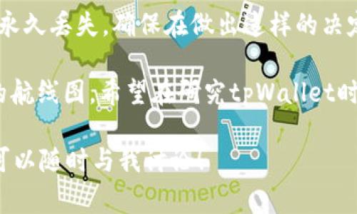 删除tpWallet钱包会有几个重要的影响，下面我将详细解释这个过程可能带来的后果和你需要注意的事项。

1. 钱包删除的基本概念
tpWallet是一款用于管理各种数字资产的数字钱包应用。用户可以通过tpWallet来创建、管理和交易加密货币。如果你决定删除你的tpWallet钱包，这通常意味着你将永远失去对与之相关联的所有资产的访问权。

2. 资产丢失的风险
当你删除tpWallet钱包时，所有在该钱包中的资产（如比特币、以太坊等各种加密货币）将无法恢复。这是因为大多数加密钱包采用非托管模式，意味着钱包的私钥只掌握在用户手中，一旦删除钱包，你将无法再找回这些私钥。
想象一下，你在阳光明媚的午后，走在繁忙的市场港口，手里拿着一张写着你财富的纸条，而当你不小心把纸条撕掉时，那些财富将随之消失。如果你没有提前备份你的助记词或私钥，你的投资和持有的数字资产可能会像那个纸条一样消失，无迹可寻。

3. 备份的重要性
在决定删除钱包之前，务必要确保你已经备份了所有重要的数据。通常情况下，tpWallet会提供一个助记词（通常是12到24个单词组成的）来帮助你恢复钱包。如果你在删除钱包前没有记录这个助记词，一旦删除，你就无法恢复你的钱包和相关资产。
这就像是在一个陌生城市中，你有一把钥匙可以打开所有门，但当你不小心将钥匙丢掉之后，所有的门都将对你关闭。确保你的助记词安全且易于访问是非常重要的，纸质记下、保存在安全的地方或使用加密的电子记录都是不错的方法。

4. 删除钱包后的去向
即便是在删除钱包后，钱包的应用程序仍然会在你的设备上保留其它未删除的数据，例如交易记录或设置。但要注意的是，这些数据只是应用的历史，不再与实际的货币资产有关。
此时的你就如同一个失去水源的居民，留在沙漠中的，却无法找到通向绿洲的路径。

5. 重新创建钱包的可能性
如果在删除钱包之前你已经备份了助记词，实际上你可以在任何时间通过输入这些助记词来恢复钱包。然而，如果你丢失了助记词，便无法恢复钱包。恢复钱包的过程就像是用一把优秀的工具重新雕刻与财富相关的手工艺品，它让你的投资重见天日，但若没有工具，一切都将徒劳。

6. 注意事项
在删除tpWallet钱包前，综合以下几点是相当必要的：
ul
    listrong备份助记词：/strong请确保你已经安全地备份了助记词，可以考虑将其打印出来并存放在一个安全的地方。/li
    listrong归档历史记录：/strong虽然删除钱包之后你无法访问资产，但你可以保留交易历史记录，这对未来的投资决策可能会有帮助。/li
    listrong了解风险：/strong明确删除钱包的风险，尤其是在你的数字资产已经产生价值的情况下。/li
/ul

总结
删除tpWallet钱包是一个风险决策，需要全面考虑其后果。如果没有完整的备份和恢复方案，删除钱包可能导致数字资产的永久丢失。确保在做出这样的决定之前，仔细评估自己的情况和了解所有可能的影响，做一个明智的选择。

在这个不断变化的数字时代，保护自己的资产与财富就如同在一个风云变幻的市场中航行，你需要一艘稳固的船只和清晰的航线图。希望在研究tpWallet时，你能够收集足够的信息，做出对自己和你的资产最好的决策。无论你做出的选择如何，记得要时刻警惕，保护你的数字财富。

希望这些信息能够帮助你更好地理解删除tpWallet钱包的影响以及备份的重要性。如果你有更多问题或者想要了解更多，可以随时与我讨论！