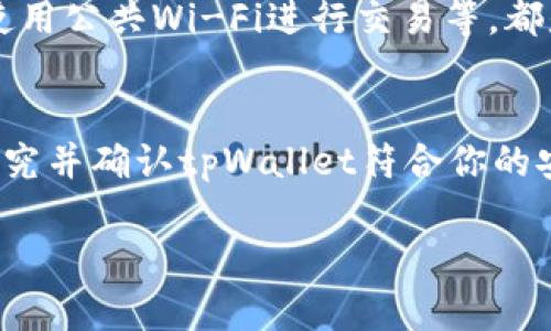 关于使用tpWallet是否安全的问题，以下是一些需要考虑的因素及建议，供你参考。

了解tpWallet的背景
tpWallet是一款旨在帮助用户管理和存储加密货币的数字钱包应用程序。它提供了多种功能，包括数字货币的存储、转账和交易。为了判断它的安全性，我们需要对其开发团队、技术架构和用户反馈等方面进行全面分析。

开发团队与声誉
在考虑任何钱包的安全性时，了解其开发团队的背景是至关重要的。tpWallet的开发团队是否知名？是否有安全领域的专家？是否有透明的运营及更新记录？查找一些第三方的评价和用户反馈，可以帮助你进一步了解这个钱包的声誉。此外，查看它在社交媒体及加密货币社区的口碑也是个不错的主意。

安全技术措施
tpWallet是否采用先进的安全技术来保护用户资金？如数据加密、双重身份验证、冷存储等，这些措施是评估其安全性的重要标准。具备这样的技术，可以在一定程度上确保用户资金的安全。此外，询问该钱包是否有安全漏洞的历史记录以及它们是如何应对这些问题的，也很重要。

用户体验与社区支持
良好的用户支持和积极的社区反馈是判断tpWallet是否安全的重要参数。用户在使用过程中遇到的问题能否及时解决？开发团队是否积极回应用户的疑问与建议？社区的活跃度和用户的参与度也反映了该钱包的稳定性与可靠性。

隐私保护政策
当你下载任何应用程序，包括tpWallet，了解其隐私保护政策是必要的。它会如何处理你的个人信息？是否会将数据共享给第三方？这些都直接关系到用户的安全性。仔细阅读相关条款，确保你的隐私权能在使用过程中得到保障。

个人安全习惯
即便tpWallet本身是安全的，用户的个人安全习惯也至关重要。确保手机或电脑防病毒软件的更新，定期更改密码，启用双重验证，避免使用公共Wi-Fi进行交易等，都是提高个人安全性的重要措施。对钱包的使用保持警惕，不随便导入陌生的种子短语或助记词，以防欺诈。

总结
判断tpWallet是否安全需要考虑多个因素，包括其开发团队、技术安全措施、用户反馈和隐私保护等。如果你在这些方面进行了充分的研究并确认tpWallet符合你的安全需求，那么它可能是一个可靠的选择。总之，保持警惕、熟悉安全操作以及保持自我信息的保护，才能让你的数字资产安全无忧。

希望这些信息能帮助你更好地判断tpWallet的安全性，并为你的决策提供参考。如果有其他疑问，随时可以询问！