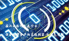 国外的冷钱包是什么保护数字资产的高效利器：