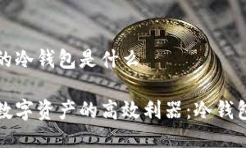 国外的冷钱包是什么

保护数字资产的高效利器：冷钱包详解