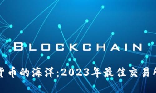 探索加密货币的海洋：2023年最佳交易所排名指南