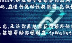 对于 tpWallet 这样的数字钱包用户来说，添加流动