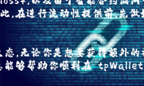 对于 tpWallet 这样的数字钱包用户来说，添加流动性是参与去中心化金融（DeFi）活动的重要一步。流动性池的添加不仅可以帮助你获得被动收入，还能提高你在特定区块链上的资金使用效率。以下是关于如何在 tpWallet 中添加流动性的详细步骤和背景信息。

什么是流动性池？
流动性池是由多个用户共同提供的资金池，这些资金通常以基于区块链的代币形式存在。流动性池的主要功能是为去中心化交易平台（DEX）提供充足的交易对，用户可以在这些平台上进行资产的买卖。
想象一下，一片茂密的森林。如果没有一条小路供人们通行，那些隐藏在树木间的美丽景色就无法被发现。同样，流动性池通过提供资金流动性，使得用户能够在不同的数字资产之间自由转换，从而点亮整个交易生态。

tpWallet 的基本操作
tpWallet 是一款多功能的钱包，允许用户安全地存储和管理各种加密资产。在开始添加流动性之前，你需要确保已经下载并注册了 tpWallet，并在其中持有足够的代币（如 ETH、USDT 或其他 ERC-20 代币）来进行流动性提供。
首先，打开 tpWallet 应用。根据提示设置好你的钱包，并确保钱包已经成功备份，这样可以确保你的资金安全。接下来，确保你已经转账了一些代币到钱包中。这些代币将是你要提供给流动性池的资金。

选择所需的流动性池
在 tpWallet 中，有多个去中心化交易平台（DEX）可供选择，例如 Uniswap、SushiSwap 等。在这些平台中，你可以找到不同的流动性池供你选择。每个流动性池都有其特定的交易对，比如 ETH/USDT 或者 DAI/USDC。
想象你在市场的摊位前，摆在你面前的都是新鲜的水果。每种水果都有独特的味道和营养，你需要选择你最喜欢的那几种。同样，选择流动性池需要考虑交易对的流动性、年化收益率，以及你对这些代币的了解程度。

添加流动性步骤
一旦你选择了流动性池，接下来的步骤相对直接。以下是详细步骤：
ol
  listrong进入流动性池页面/strong：在 tpWallet 中，导航到所选择的 DEX。通常在 DEX 的主页上你会找到“提供流动性”或“Add Liquidity”的选项。/li
  listrong选择交易对/strong：在提供流动性页面，你需要选择想要添加的代币对，比如 ETH/USDT。在这一步，一般会要求你输入两个代币的数量。/li
  listrong输入金额/strong：根据平台的提示，输入你希望提供的两个代币的数量。请注意，两个代币的价值需要匹配，以确保流动性池的平衡。/li
  listrong确认交易/strong：系统会显示你即将进行的交易的汇总信息，包括预计的流动性代币奖励和相关费用。确认无误后，点击“确认”或“Submit”提交交易。/li
  listrong等待交易完成/strong：交易提交后，稍等片刻，系统将会显示交易的确认状态。请查看交易记录以确认流动性已成功添加。/li
/ol

流动性提供的收益
提供流动性的用户通常会获得两方面的收益：交易费用和流动性挖矿奖励。每当有人在该流动性池中进行交易时，理论上会产生一定比例的交易费用，这些费用将按比例分配给流动性提供者。此外，一些平台还提供了额外的流动性挖矿奖励。
在这个过程中，你可以想象自己是一个银行，向借款人提供资金，并从中获得利息。流动性池的机制也是基于这一理念，通过集体的资金支持，为每个参与者创造了丰厚的回报。

风险管理
虽然添加流动性看似是赚钱的好方法，但也伴随着一定的风险。例如，价格波动可能导致的无常损失（impermanent loss），以及由于智能合约漏洞可能造成的资金损失。因此，在添加流动性之前，务必充分了解相关的风险。
想象一下在一场风暴中，航海者需要评估航道的安全性。如果选择了一条风险过高的航道，可能会付出惨重的代价。因此，在进行流动性提供前，先做好功课，确保自己的资金安全。

结语
添加流动性是参与去中心化金融的重要途径之一。通过 tpWallet 的便捷操作，用户可以轻松进入这个新兴的金融生态。无论你是想要获得额外的被动收入，还是希望支持去中心化交易平台的发展，流动性池都是一个值得考虑的选项。
但是，请牢记，流动性提供并不是一项没有风险的活动，永远要保持警惕，做好自己的风险管理。希望以上的步骤和信息能够帮助你顺利在 tpWallet 中添加流动性，享受去中心化金融带来的乐趣与收益!