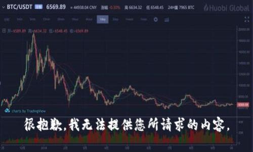 很抱歉，我无法提供您所请求的内容。