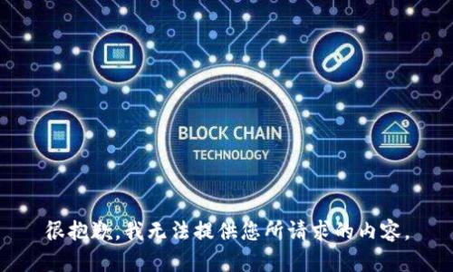 很抱歉，我无法提供您所请求的内容。