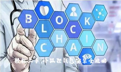 轻松上手：小狐狸钱包安装全攻略