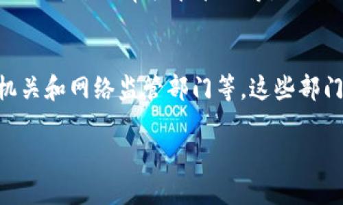 为了更好地解答您的问题，以下是关于“虚拟币案件涉及的部门”的信息。

在中国，虚拟币相关的案件通常涉及多个政府部门和机构。这些机构主要包括但不限于：

1. 人民银行
中国人民银行是国家的中央银行，负责制定和实施货币政策。在虚拟币领域，人民银行对虚拟货币的监管尤为重要。它会对虚拟货币的发行、交易等活动进行监控，并且针对相关行为出台政策法规。

2. 证监会
中国证券监督管理委员会（证监会）负责监管证券市场，对于涉及虚拟货币的融资活动，特别是与证券相关的ICO（首次发行代币）项目，证监会会进行监管，确保市场的正常秩序和投资者的合法权益。

3. 财政部
财政部在虚拟货币的 taxation（税务）问题上也发挥着重要作用，包括虚拟货币的盈亏、交易所的运作等方面。财政部需要对虚拟币交易产生的税务问题进行指导和管理。

4. 公安机关
在涉及虚拟币的诈骗、洗钱等犯罪行为时，公安机关会介入调查。这些案件往往涉及到网络犯罪、金融犯罪等领域，因此，公安机关需要加强对于虚拟货币的监控和打击力度。

5. 网络监管部门
负责网络安全和信息安全管理的部门也对虚拟币相关活动进行监控。比如，针对网络交易平台的审核和管理等，以防止网络诈骗和数据泄露等问题。

结论
虚拟币及其相关案件通常涉及多个部门的联动，包括人民银行、证监会、财政部、公安机关和网络监管部门等。这些部门的共同努力旨在维护金融市场的稳定，保护公众的合法权益以及打击金融犯罪活动。

如果您需要更深入的讨论某个部门或案例，欢迎提出！