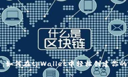 快速上手：如何在tpWallet中轻松创建你的数字钱包