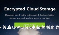快速上手：如何在tpWallet中轻松创建你的数字钱包