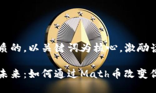 思考一个优质的，以关键词为核心，激励读者行动

熠熠生辉的未来：如何通过Math币改变你的财务生活