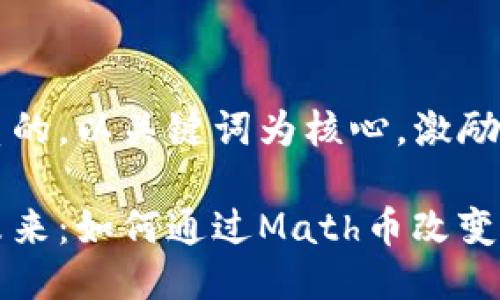 思考一个优质的，以关键词为核心，激励读者行动

熠熠生辉的未来：如何通过Math币改变你的财务生活