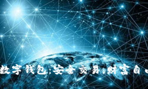 掌握OKEx数字钱包：安全交易，财富自由的第一步