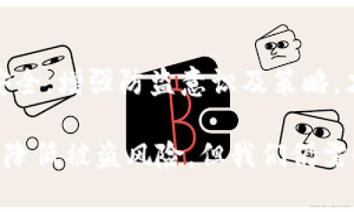 关于“tpWallet苹果手机会被盗吗”的问题，首先我们要明确，任何设备，无论是苹果手机还是其他品牌的手机，都有被盗的风险。这种风险并不仅仅与设备本身有关，还与用户的使用习惯、手机应用的安全性以及周边环境等因素密切相关。接下来，我们将详细探讨这些因素，并提供一些有效的防盗技巧。

1. 苹果手机的安全性分析
苹果手机因其强大的安全设计，通常被认为相对安全。它们采用了多层加密和安全保护机制，比如Face ID、Touch ID以及强密码等。然而，这并不意味苹果手机就一定不会被盗。相对而言，苹果手机的用户基数庞大，盗贼们也逐渐针对这一市场进行攻击。

2. 用户习惯与安全漏洞
虽然苹果手机本身设计了多重安全机制，但用户的使用习惯常常成为安全的薄弱环节。例如，很多用户可能不会及时更新手机系统，导致设备暴露于已知威胁中。同时，一些用户可能会下载未经认证的应用，或在不安全的Wi-Fi网络上进行敏感交易，这些都是潜在的风险。

3. 盗窃手法的多样性
现代盗贼的作案手法多种多样，他们不仅仅依赖于物理盗窃，还会利用技术手段进行盗窃。例如，某些黑客可能会利用恶意软件盗取用户的私人信息，进而实现盗窃目的。此外，有些盗贼会通过社交工程手法，诱使用户透露密码或其他重要信息。在这种情况下，用户需要具备一定的安全意识，以应对各种可能的威胁。

4. 防盗技巧
为了保护你的苹果手机不被盗，可以采取以下几种有效的防盗措施：
ul
    listrong使用强密码：/strong确保设备的锁屏密码足够复杂，以防止他人轻易解锁。/li
    listrong开启Find My iPhone：/strong如果你的手机不幸丢失，开启此功能可以帮助你迅速定位设备，并远程清除数据。/li
    listrong定期更新系统：/strong及时更新苹果手机的操作系统，以保障设备具备最新的安全防护措施。/li
    listrong避免使用公共Wi-Fi：/strong在不可靠的网络环境中，避免进行包括银行交易等敏感操作。/li
    listrong谨慎下载应用：/strong只从App Store下载应用程序，避免使用第三方软件。/li
    listrong增强社交意识：/strong在社交平台或与不熟悉的人交谈时要格外小心，避免泄露个人信息。/li
/ul

5. 女人和老年人应变对策
针对不同群体，偷盗者往往容易找到目标，因此女性及老年人群体的防盗意识和措施显得尤为重要。例如，女性在外出时可以选择将手机放在贴身的防盗包内，避免将其随意放在购物袋中；而老年人则应当对智能手机的操作和警惕性加强教育，帮助他们了解现代科技中可能的风险。

6. 社区安全与人际合作
在社区或居民小区内部可增强安全意识，例如组织邻里之间的相互监督与帮助。在有条件的情况下，采用现代科技手段，如安装监控摄像头，也能增强社区的安全感。此外，邻里间的良好沟通能够有效降低盗窃事件的发生，将陌生人拒绝在安全门外。

7. 归纳总结
总而言之，虽然苹果手机的设计相对安全，但被盗的风险依然存在。用户应该时刻保持警惕，采取有效的防盗措施，从而保障自身财产与信息的安全。增强防盗意识及策略，才能更有效地保护自己，减少不必要的损失。记住，安全不仅仅依靠设备本身，更依赖于我们每个人的使用习惯与警惕性。

综上所述，苹果手机是否会被盗实际上是一个复杂的问题，涉及设备本身的安全性与用户的行为。通过有针对性的防护措施，可以在一定程度上降低被盗风险，但我们仍需时刻保持警惕，确保个人的财产安全。