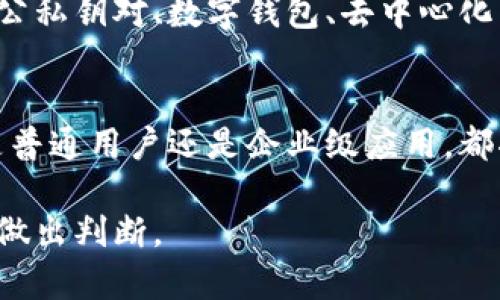 要使用区块链技术进行登录，通常有几种方法，具体取决于你所使用的区块链平台和应用。区块链的登录过程与传统应用中的登录方式有所不同，因为它通常涉及到去中心化的身份验证。以下是一些常见的区块链登录方式及其基本原理。

### 1. **使用公私钥对进行登录**
区块链账户的基本构成是一个公钥和一个私钥。用户在注册时生成这对密钥。

公私钥的作用
公钥可以看作是用户的“地址”，其他人可以通过这个地址向该账户发送加密货币或信息。而私钥则是唯一可用于签署交易、验证身份的密钥。失去私钥的用户将无法访问自己的账户。

登录步骤
当用户尝试登录时，他们需要输入相应的公钥（或地址）和私钥。系统将利用公钥和私钥的配对关系来验证用户身份。如果输入的私钥正确，用户便能成功登录。

### 2. **使用数字钱包应用**
许多区块链服务平台都提供数字钱包应用来方便用户管理加密资产。这些钱包通常可以通过手机或电脑下载。

钱包应用的优势
那些钱包应用不仅可以安全存储公私钥，还可以提供一键登录的功能。例如，MetaMask 和 Trust Wallet 等钱包能够方便地与去中心化应用（DApp）进行连接，用户只需进行简单的授权即可登录。

登录流程
用户打开钱包应用后，选择相应的DApp，钱包会要求用户确认登录请求。用户只需确认，钱包会自动使用私钥进行身份验证，无需再次输入私钥，增加了安全性和便捷性。

### 3. **去中心化身份（DID）**
去中心化身份是一项相对新兴的技术，旨在赋予用户完全的身份控制权。

DID的概述
DID允许用户通过创建去中心化身份来登录，这种身份是由用户自己管理的，通常存储在区块链上。与传统的身份认证方式不同，DID不依赖于中心化的身份提供者。

实现流程
用户在完全控制的环境中创建自己的DID。登录时，用户只需提供这一身份标识及其相关的加密签名，平台便能通过区块链验证这一身份的真实性。

### 4. **多重验证机制**
在一些需要高安全性的平台上，区块链还可以结合多重身份验证。

2FA及其在区块链中的应用
双因素身份验证（2FA）可以增加保护层。用户在登录时，除了输入密钥外，还需通过手机应用生成的验证码完成验证，这样可以有效抵御未经授权的访问。

### 5. **总结**
登录区块链应用与传统互联网应用的较大区别在于，区块链的登录过程更加重视用户的身份安全和私密性。使用公私钥对、数字钱包、去中心化身份以及多重验证机制等方法，可以确保用户在享受去中心化应用带来的便利的同时，也保障其数字资产的安全。

未来展望
随着区块链技术的不断发展，预计将会有更多便利和安全的登录方式被开发出来，推动更广泛的应用场景。无论是普通用户还是企业级应用，都将从中受益，迈向更为透明、安全的互联网时代。

以上是登录区块链的几种方法及详细介绍。用户在选择登录方式时应该根据应用类型、所需安全级别和个人需求做出判断。