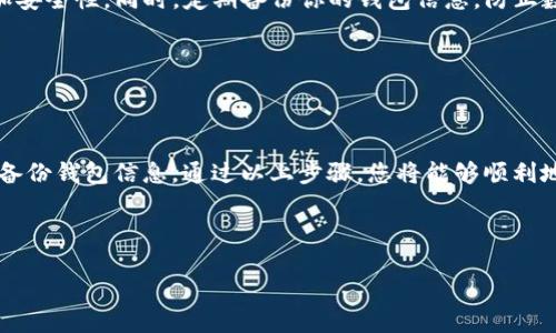 以下是“tpWallet买币操作流程”的翻译。

### tpWallet买币操作流程翻译

---

**步骤一：下载并安装tpWallet**

首先，访问tpWallet的官方网站，从官网下载适合您设备的版本。安装时，请确保允许系统进行必要的权限设置。

---

**步骤二：创建或导入钱包**

安装完成后，您可以选择创建一个新钱包或导入已有的钱包。如果是新钱包，系统会提示您设置密码并备份助记词。确保记录助记词，并将其保存在安全的地方，因为它是您恢复钱包的唯一方式。

---

**步骤三：充值资金到钱包**

在主界面中，找到“充值”或“存款”选项。根据提示选择您想要充值的数字货币，并生成一个接收地址。使用其他钱包或交易所将资金发送到这个地址，确保发送金额与网络手续费相符，以避免转账失败。

---

**步骤四：选择购买的数字货币**

成功充值后，返回主界面，点击“买币”选项。系统会显示可供购买的数字货币列表。选择您希望购买的币种，比如比特币、以太坊等，然后输入您想要购买的金额。

---

**步骤五：确认交易**

在输入购买金额后，系统会显示交易的详细信息，包括手续费、总金额等。请仔细核对这些信息，确保无误后，点击“确认”按钮。

---

**步骤六：填写支付方式**

确认后，您可能需要选择支付方式，支持常见的支付手段，如银行卡、信用卡或其他数字货币。如果您选择使用银行卡支付，请提供相关的银行信息。

---

**步骤七：完成购买**

完成支付后，您会收到交易成功的通知。此时，您可以在钱包的资产列表中查看您购买的数字货币。部分交易可能需要一定时间确认，耐心等待。

---

**步骤八：安全存储您的数字货币**

交易完成后，确保您的数字货币安全存储。考虑将大额资产转移到冷钱包，增加安全性。同时，定期备份你的钱包信息，防止数据丢失。

---

**总结**

使用tpWallet进行购买数字货币的步骤相对简单，关键是要注意安全存储和备份钱包信息。通过以上步骤，您将能够顺利地进行数字货币的购买操作。

---

希望以上翻译对您有所帮助！如果您需要更详细的指引，请随时告知。