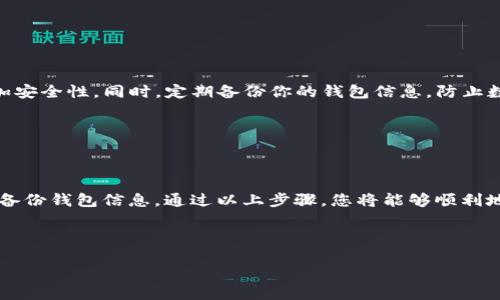 以下是“tpWallet买币操作流程”的翻译。

### tpWallet买币操作流程翻译

---

**步骤一：下载并安装tpWallet**

首先，访问tpWallet的官方网站，从官网下载适合您设备的版本。安装时，请确保允许系统进行必要的权限设置。

---

**步骤二：创建或导入钱包**

安装完成后，您可以选择创建一个新钱包或导入已有的钱包。如果是新钱包，系统会提示您设置密码并备份助记词。确保记录助记词，并将其保存在安全的地方，因为它是您恢复钱包的唯一方式。

---

**步骤三：充值资金到钱包**

在主界面中，找到“充值”或“存款”选项。根据提示选择您想要充值的数字货币，并生成一个接收地址。使用其他钱包或交易所将资金发送到这个地址，确保发送金额与网络手续费相符，以避免转账失败。

---

**步骤四：选择购买的数字货币**

成功充值后，返回主界面，点击“买币”选项。系统会显示可供购买的数字货币列表。选择您希望购买的币种，比如比特币、以太坊等，然后输入您想要购买的金额。

---

**步骤五：确认交易**

在输入购买金额后，系统会显示交易的详细信息，包括手续费、总金额等。请仔细核对这些信息，确保无误后，点击“确认”按钮。

---

**步骤六：填写支付方式**

确认后，您可能需要选择支付方式，支持常见的支付手段，如银行卡、信用卡或其他数字货币。如果您选择使用银行卡支付，请提供相关的银行信息。

---

**步骤七：完成购买**

完成支付后，您会收到交易成功的通知。此时，您可以在钱包的资产列表中查看您购买的数字货币。部分交易可能需要一定时间确认，耐心等待。

---

**步骤八：安全存储您的数字货币**

交易完成后，确保您的数字货币安全存储。考虑将大额资产转移到冷钱包，增加安全性。同时，定期备份你的钱包信息，防止数据丢失。

---

**总结**

使用tpWallet进行购买数字货币的步骤相对简单，关键是要注意安全存储和备份钱包信息。通过以上步骤，您将能够顺利地进行数字货币的购买操作。

---

希望以上翻译对您有所帮助！如果您需要更详细的指引，请随时告知。