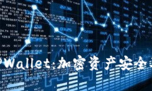 掌握ETH钱包与TPWallet：加密资产安全及管理的完美搭档