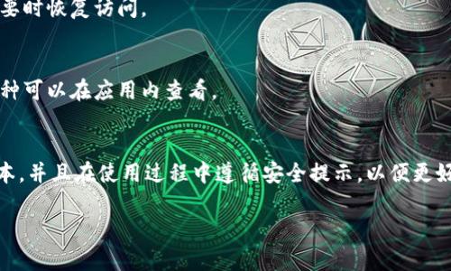 要下载冷链钱包（Cold Wallet）APP，您需要遵循以下步骤。具体步骤可能略有不同，取决于您使用的设备（iOS或Android）。以下是详细的指南：

步骤 1：打开您的应用商店
根据您所使用的设备，打开相应的应用商店。如果您使用的是苹果设备，请打开“App Store”；如果是安卓设备，请打开“Google Play Store”。

步骤 2：搜索冷链钱包
在应用商店的搜索框中输入“冷链钱包”或“Cold Wallet”。确保输入的名称正确，以便找到您需要的应用程序。

步骤 3：选择正确的应用程序
在搜索结果中，寻找官方发布的冷链钱包APP。通常情况下，它会显示开发者的名称和用户评分，您可以检查这些信息以确保下载的是官方正版。

步骤 4：下载和安装
点击“下载”或“安装”按钮，应用程序将开始下载并自动安装到您的设备上。这可能需要几秒钟到几分钟的时间，具体取决于您的网络速度。

步骤 5：打开应用
安装完成后，您可以在设备主屏幕上找到冷链钱包的图标。点击图标，打开应用程序，即可开始使用。

步骤 6：注册或登录
第一次使用冷链钱包时，您需要注册一个新账户，或者如果您已经有账户，可以选择登录。按照应用程序中的提示完成账户设置。

步骤 7：设置安全措施
为了保护您的数字资产，建议启用额外的安全措施，如双重身份验证（2FA）、指纹识别或面部识别等。这将为您的资产提供更高的安全性。

步骤 8：探索功能
一旦您完成注册并登录，花时间熟悉冷链钱包的功能和界面。了解如何存储、发送和接收加密货币，以便充分利用这款应用程序提供的所有功能。

常见问题解答

h4Q1: 冷链钱包安全吗？/h4
A: 冷链钱包通常被认为是相对安全的，因为它们不常连接网络，减少了黑客攻击的风险。然而，用户仍需采取必要的安全措施。

h4Q2: 如何备份我的冷链钱包？/h4
A: 在创建冷链钱包账户时，您应该会收到一个备份助记词，务必将其妥善保管。这将帮助您在需要时恢复访问。

h4Q3: 冷链钱包能支持哪些加密货币？/h4
A: 冷链钱包通常支持多种主流加密货币，如比特币、以太坊和更多其他数字货币。具体支持的币种可以在应用内查看。

总结
下载冷链钱包APP的过程相对简单，只需按照上述步骤即可。确保在下载应用程序时选择官方版本，并且在使用过程中遵循安全提示，以便更好地保护您的数字资产。随着数字货币的普及，选择一款安全、易用的钱包是每位用户的重要任务。

希望这个指南能帮助您顺利下载并使用冷链钱包APP！