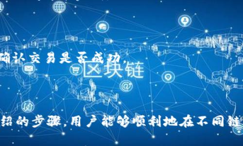 要实现tpWallet（Tensor Protocol Wallet）中的代币跨链操作，必须跟随特定的步骤和利用平台的工具。这里将详细阐述如何进行跨链操作，并提供相关的背景信息。

什么是跨链操作

跨链操作是指在不同区块链网络之间转移代币或资产的过程。随着区块链技术的发展，越来越多的资产和代币分散在不同的链上。跨链技术可以让用户在不同的区块链间自由转移资产，提升了整个加密生态系统的互通性。

tpWallet简介

tpWallet是一款支持多种区块链的数字钱包，提供安全、便捷的数字资产管理服务。用户可以在其中存储、转账和交易不同链上的代币。随着跨链技术的普及，tpWallet也有能力实现不同区块链间资产的转移。

跨链的必要性

在区块链世界中，资产业务通常存在于独立的链中。比如以太坊（Ethereum）、比特币（Bitcoin）和波卡（Polkadot）各自有自己的生态系统和代币。这使得在不同平台上进行交易和资金流动变得复杂。跨链操作可以打破这种壁垒，让用户在不同链之间自如地交易和转账，增强了数字经济的活力。

tpWallet如何进行跨链操作

现在让我们具体了解如何在tpWallet中执行跨链操作。步骤如下：

步骤一：确认钱包的兼容性

在开始之前，确认你的tpWallet是否支持你要跨链的目标链。tpWallet目前支持以太坊、波卡、币安智能链等多个主流区块链。如果你的目的链不在支持列表中，可能需要寻找其他方式进行跨链。

步骤二：获取目标链的地址

在进行跨链转账之前，用户需要确保目标链上能接收资产的地址是有效的。打开你的目标链钱包，复制接收地址。这个步骤很关键，因为发送到错误地址可能会导致资产的损失。

步骤三：选择跨链桥服务

tpWallet通常会集成多个跨链桥服务（Bridge Service），用户需要从中选择适合的服务。例如，你可以选择像RenBTC或AnySwap这样的跨链桥，这些服务能够在不同链之间转移资产。在tpWallet中，按照指导链接上跨链桥的界面进行操作。

步骤四：选择资产和数量

在跨链桥界面中，选择你想要转移的资产，并输入希望转移的数量。确保你的余额充足，满足最低提取及手续费要求。通常情况下，不同链之间可能会有不同的手续费和时间要求，提前了解这些信息可以避免不必要的等待。

步骤五：确认转账信息

在提交跨链转账之前，系统会要求用户确认信息。这包括发送地址、选择的资产、数量、手续费等。务必仔细核对这些信息，以确保它们都是正确的。

步骤六：提交转账

核对无误后，提交转账请求。此时，tpWallet将通过选定的跨链桥服务处理此次操作。根据网络拥堵情况，转账可能需要数分钟至数小时的时间才能完成。

步骤七：检查目标链的余额

一旦转账完成，用户需要回到目标链的钱包中核实余额。你应能看到刚刚跨链过来的资产。如果出现延迟，检查tpWallet中的转账记录，确认交易是否成功。

总结

跨链操作在数字资产的管理和使用中越来越重要，tpWallet作为一个支持多链的数字钱包，为用户提供了便捷的跨链服务。通过本文介绍的步骤，用户能够顺利地在不同链之间转移资产，享受更为自由的数字货币体验。随着跨链技术的不断发展，未来我们可以期待更加顺畅的资产流动和更丰富的生态系统。