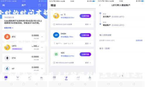 要实现tpWallet（Tensor Protocol Wallet）中的代币跨链操作，必须跟随特定的步骤和利用平台的工具。这里将详细阐述如何进行跨链操作，并提供相关的背景信息。

什么是跨链操作

跨链操作是指在不同区块链网络之间转移代币或资产的过程。随着区块链技术的发展，越来越多的资产和代币分散在不同的链上。跨链技术可以让用户在不同的区块链间自由转移资产，提升了整个加密生态系统的互通性。

tpWallet简介

tpWallet是一款支持多种区块链的数字钱包，提供安全、便捷的数字资产管理服务。用户可以在其中存储、转账和交易不同链上的代币。随着跨链技术的普及，tpWallet也有能力实现不同区块链间资产的转移。

跨链的必要性

在区块链世界中，资产业务通常存在于独立的链中。比如以太坊（Ethereum）、比特币（Bitcoin）和波卡（Polkadot）各自有自己的生态系统和代币。这使得在不同平台上进行交易和资金流动变得复杂。跨链操作可以打破这种壁垒，让用户在不同链之间自如地交易和转账，增强了数字经济的活力。

tpWallet如何进行跨链操作

现在让我们具体了解如何在tpWallet中执行跨链操作。步骤如下：

步骤一：确认钱包的兼容性

在开始之前，确认你的tpWallet是否支持你要跨链的目标链。tpWallet目前支持以太坊、波卡、币安智能链等多个主流区块链。如果你的目的链不在支持列表中，可能需要寻找其他方式进行跨链。

步骤二：获取目标链的地址

在进行跨链转账之前，用户需要确保目标链上能接收资产的地址是有效的。打开你的目标链钱包，复制接收地址。这个步骤很关键，因为发送到错误地址可能会导致资产的损失。

步骤三：选择跨链桥服务

tpWallet通常会集成多个跨链桥服务（Bridge Service），用户需要从中选择适合的服务。例如，你可以选择像RenBTC或AnySwap这样的跨链桥，这些服务能够在不同链之间转移资产。在tpWallet中，按照指导链接上跨链桥的界面进行操作。

步骤四：选择资产和数量

在跨链桥界面中，选择你想要转移的资产，并输入希望转移的数量。确保你的余额充足，满足最低提取及手续费要求。通常情况下，不同链之间可能会有不同的手续费和时间要求，提前了解这些信息可以避免不必要的等待。

步骤五：确认转账信息

在提交跨链转账之前，系统会要求用户确认信息。这包括发送地址、选择的资产、数量、手续费等。务必仔细核对这些信息，以确保它们都是正确的。

步骤六：提交转账

核对无误后，提交转账请求。此时，tpWallet将通过选定的跨链桥服务处理此次操作。根据网络拥堵情况，转账可能需要数分钟至数小时的时间才能完成。

步骤七：检查目标链的余额

一旦转账完成，用户需要回到目标链的钱包中核实余额。你应能看到刚刚跨链过来的资产。如果出现延迟，检查tpWallet中的转账记录，确认交易是否成功。

总结

跨链操作在数字资产的管理和使用中越来越重要，tpWallet作为一个支持多链的数字钱包，为用户提供了便捷的跨链服务。通过本文介绍的步骤，用户能够顺利地在不同链之间转移资产，享受更为自由的数字货币体验。随着跨链技术的不断发展，未来我们可以期待更加顺畅的资产流动和更丰富的生态系统。