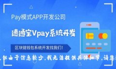 似乎您提到的“tpWallet”可能与某些数字货币、钱