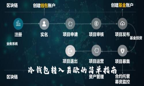 冷钱包转入易欧的简单指南