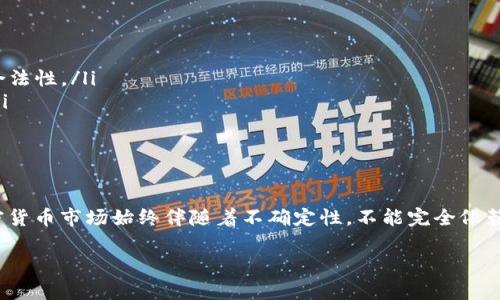 在讨论tpWallet空投给别人是否存在风险时，首先需要明确几个关键的概念和背景。tpWallet是一款流行的数字钱包，能够支持多种加密货币，用户在使用这些钱包进行交易或参与空投时，往往需要谨慎考虑安全性和风险。因此，在给别人进行空投时，确实存在一些潜在的风险。

### 空投的基本概念
什么是空投？
空投是一种市场推广活动，通常由加密货币项目方向持有特定代币的用户免费分配新代币。这种策略旨在增加项目的知名度、用户参与度，以及加密货币的流通性。对于用户而言，接受空投是一种获取免费代币的机会，但这并不总是毫无风险。

### 风险一：失去控制权
如何影响钱包的安全性
当你进行空投时，通常需要分享你的公钥，甚至有些平台可能要求提供私钥。如果你不慎将私钥泄露给他人，你的整个数字资产可能面临被盗的风险。只需短短的几秒钟，黑客就能够控制你的钱包，转移你辛辛苦赚来的数字资产。

### 风险二：虚假项目
识别伪空投的挑战
在加密货币的世界中，虚假项目层出不穷。一些不法分子可能利用空投的名义，吸引你提供个人信息或资金。一旦你参与了这样的活动，就可能面临财务损失，甚至个人信息泄露的风险。因此，在参与任何空投活动之前，务必对项目进行深入的调查和验证。

### 风险三：合规性问题
法律与规章制度的复杂性
不同国家和地区对加密货币的法律法规差异很大。在某些区域，参与空投可能会面临法律上的不确定性。给别人进行空投时，尤其在涉及资金层面时，务必确保符合当地法律法规，以免遭到处罚或法律后果。

### 风险四：私人与公人的资产交互
私密性的保护与风险共存
在进行空投过程中，文件的分享、社交媒体的推广等行为可能泄露你的财务状况或投资偏好。当你向他人进行空投时，这种交互可能会引起他人的猜测甚至索取，提高了你的财务压力。因此，确保选择安全的沟通平台和方式是十分必要的。

### 如何降低风险
安全建议与措施
尽管空投有其潜在风险，但通过采取一些简单的安全措施，可以有效降低这些风险的发生机会。以下是一些建议：
ul
    listrong使用安全钱包：/strong确保选择知名且安全的钱包，并尽量避免使用公共网络进行交易。/li
    listrong保持信息私密：/strong不要随意透露自己的私钥及敏感信息，警惕那些要求提供个人信息的空投活动。/li
    listrong验证项目真实性：/strong在参与任何空投之前，务必查询该项目的官方网站、社区评价及融资情况，确保其合法性。/li
    listrong使用交易所进行空投：/strong在去中心化交易所进行空投时，相对安全，因为它们通常会对项目进行审核。/li
/ul

### 结论
总结及建议
总体而言，tpWallet空投给别人是确实存在风险的。通过合理的规划和谨慎的行动，可以有效降低这些风险。然而，投资加密货币市场始终伴随着不确定性，不能完全依赖空投或其他任何一种形式的商业推广。务必保持警惕，确保个人资产的安全，从而在这一快速发展的领域中立于不败之地。

以上就是关于tpWallet空投的风险分析与建议，希望能够帮助大家更好地理解并做出明智的决策。
