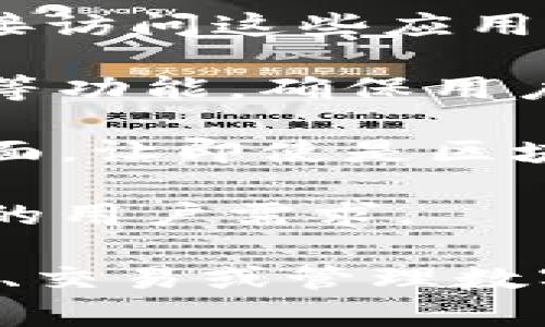 tpWallet 是一款区块链数字钱包，主要用于存储、管理和交易各种加密货币。它的设计旨在提供安全、便捷的服务，让用户能够轻松地访问和使用自己的数字资产。以下是 tpWallet 的一些主要功能和用途：

1. **资产存储和管理**：tpWallet 允许用户安全地存储多种加密货币，包括比特币、以太坊、莱特币和其他ERC20代币。用户可以随时查看自己的资产余额和交易历史。

2. **发送和接收加密货币**：tpWallet 提供简单的界面，让用户能够快速发送和接收加密货币。用户只需输入对方的钱包地址和交易金额，即可完成转账。

3. **交易所连接**：一些 tpWallet 版本可以与加密货币交易所集成，用户可以方便地在钱包内进行买卖交易。

4. **去中心化应用（DApp）接入**：tpWallet 支持多种去中心化应用，让用户可以在钱包内直接访问这些应用，如去中心化金融（DeFi）平台和非同质化代币（NFT）市场。

5. **安全性**：tpWallet 重视用户的安全性，通常会提供多重身份验证、私钥管理和备份恢复等功能，确保用户的资金安全。

6. **用户友好的界面**：为了吸引更多的用户，tpWallet 通常会设计直观、易于操作的用户界面，让即使是区块链新手也能轻松上手。

7. **多语言支持**：为了服务全球用户，tpWallet 可能还会提供多语言界面，以适应不同地区的用户需求。

总的来说，tpWallet 是一款功能强大的数字钱包工具，适合任何想要在区块链世界中进行投资、交易或管理数字资产的用户。