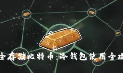 安全存储比特币：冷钱包使用全攻略