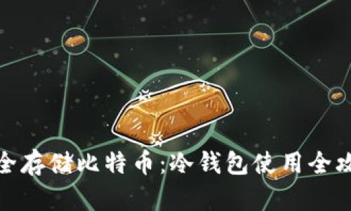 安全存储比特币：冷钱包使用全攻略