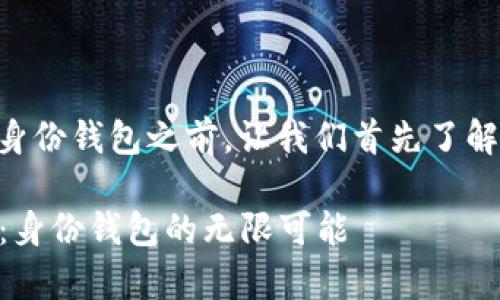 在讨论tpWallet里的身份钱包之前，让我们首先了解一些相关的基本概念。

### 探索tpWallet：身份钱包的无限可能