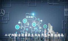 从矿池安全转移收益到冷钱包的终极指南