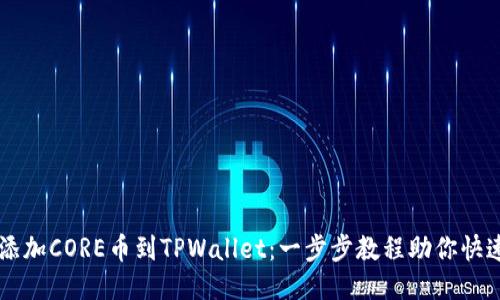 轻松添加CORE币到TPWallet：一步步教程助你快速上手