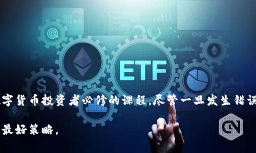 在使用tpWallet等数字钱包进行交易时，错误的转账确实是一个令人担忧的问题。特别是在区块链技术的背景下，由于交易的不可逆性，转错地址的情况常常让人感到无助。那么，如果你在tpWallet上转错了币，能否找回呢？这篇文章将详细探讨这个问题，以及在发生错误时该采取的步骤。

一、理解数字货币交易的不可逆性

在传统金融系统中，比如银行转账，通常可以通过银行联系、撤销交易等方式来尝试挽回错误的转账。然而，在数字货币的世界里，一旦交易被提交并确认，就无法被撤回。这是因为区块链的设计理念就是确保每一笔交易的透明和不可篡改。一旦交易被记录在区块链上，它就像晨雾中的老桥，坚固而不可动摇。

二、tpWallet的交易流程

tpWallet作为一种数字资产管理工具，它的交易流程十分简单。用户只需选择要发送的币种、输入接收地址，并确认交易金额，最后完成指纹或者密码验证即可。这种简单明了的操作虽然方便，但也可能因一时的疏忽而导致错误。

三、错误转账的常见情况

错误的转账情况主要包括但不限于以下几种：
ul
    li输入了错误的接收地址：这意味着你可能把币转给了一个不属于你的账户。/li
    li转账了错误的币种：比如将以太币转账到只支持比特币的钱包。/li
    li转账了金额不足或过多：虽然金额不是错误转账的直接原因，但可能会导致对方无法正常接收。/li
/ul

四、转错币种或地址后该如何处理？

一旦发生错误转账，首先不要惊慌，虽然找回资金的可能性较低，但也不是完全没有希望。你可以采取以下步骤尝试找回：

h41. 检查交易状态/h4
首先，通过区块链浏览器查询你的交易状态，查看是否已经被确认。如果交易尚未确认，某些情况下可以尝试取消。不过，一般情况下，交易一旦被确认的可能性非常高。

h42. 联系接收方/h4
如果你知道接收方的话，可以尝试与其联系，告知对方你误转的情况，看看对方是否愿意退回。不过，这需要很高的运气和对方的好意。

h43. 寻求专业帮助/h4
某些专业的区块链恢复机构提供服务，可能会对找回失误的资金有帮助。当然，这通常需要支付一定的费用，并且并不能完全保证找回资金。

五、如何减少发生错误的可能性

虽然错误转账的情况时有发生，但我们可以通过一些具体的措施来降低风险：

ul
    li**确认地址**：在输入接收地址后，务必多次检查，并可通过复制粘贴的方式减少手动输入带来的错误。/li
    li**小额测试**：在进行大额转账时，可以先用很小的金额进行测试，待确认交易成功后再进行主额转账。/li
    li**使用地址白名单**：一些钱包支持地址白名单功能，只有在白名单中的地址才能接收资金，降低不必要的错误风险。/li
    li**双重验证**：加强安全措施，比如启用双重身份验证，确保账户不被他人误操作。/li
/ul

六、总结

在数字货币的交易过程中，转错地址或币种是一个极其常见的问题。理解交易的不可逆性，并采取适当的措施进行风险管理，是每位数字货币投资者必修的课程。尽管一旦发生错误，很难找回，但通过积极的态度应对，以及做好预防措施，我们可以在这个新兴而神秘的数字货币世界中，更加安全地行走于晨雾之间。

虽然不能肯定找回失误的资金，但希望以上的建议对你有所帮助，避免类似问题的再次发生。记住，谨慎与周密是进行数字货币交易的最好策略。