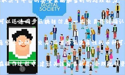 提币到tpWallet的时间受多种因素的影响，包括网络拥堵情况、交易确认速度以及具体的区块链技术等。一般来说，从火币提币到tpWallet的过程通常可以在数分钟到数小时之间完成。以下是一些影响提币时间的具体因素：

1. 网络状态
每当你进行加密货币的转移时，网络的拥堵程度是一个重要因素。如果当前有大量用户正在进行提币或转账，交易的确认时间可能会延长，导致提币到达tpWallet的时间增加。

2. 交易确认数量
不同的区块链对交易确认数量的要求不同。以比特币为例，一般建议等待6次确认才能认为交易成功。每次确认需要的时间会受到网络负载的影响，因此也会影响提币的整体时间。

3. 火币的处理时间
火币的提币申请在提交后会经过安全审核。这一流程可能需要几分钟到半小时不等，具体取决于平台的安全策略和当时的处理能力。

4. tpWallet的接收速度
tpWallet作为接收端，其接收加密货币的速度也是影响因素之一。通常情况下，tpWallet可以迅速同步区块链信息，一旦交易得到确认，用户会立即看到到账信息。

5. 具体的币种
不同的币种在火币提币和tpWallet接收的速度也会有所不同。例如，像以太坊这样的链，通常适合快速交易，而某些低流通性的币种可能会由于缺乏交易确认而导致延迟。

总结
整体来说，从火币提币到tpWallet的时间通常是短暂的，但由于多种因素可能导致延误。在操作过程中，建议关注交易状态，合理规划资金运用。同时，保持耐心，必要时可以咨询火币客服以获取最新的交易状态。