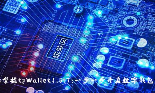 轻松掌握tpWallet1.5.7：一步一步开启数字钱包之旅