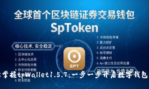 轻松掌握tpWallet1.5.7：一步一步开启数字钱包之旅