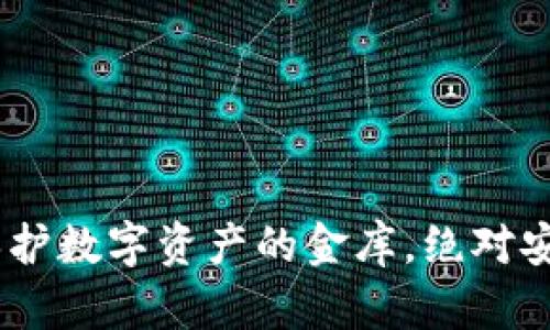 冷钱包：保护数字资产的金库，绝对安全的选择