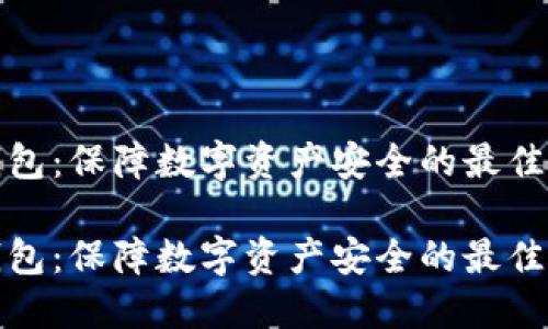 冷钱包：保障数字资产安全的最佳选择

冷钱包：保障数字资产安全的最佳选择