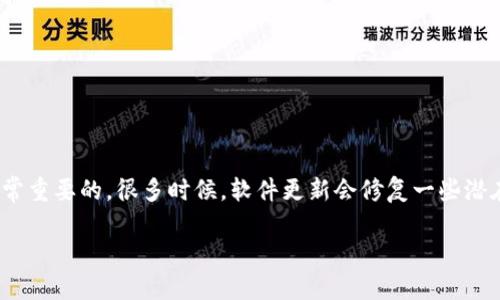 遇到tpWallet无法删除的困扰？这里有解决方案！

在当今数字化的时代，手机钱包已经成为我们日常生活中不可或缺的工具。无论是用来支付购物，还是存储各类卡券，tpWallet作为一款广受欢迎的电子钱包应用，给我们的生活带来了许多便利。不过，随着时间的推移，有些用户可能会发现自己需要删除这个应用，却碰到了删不掉的问题。这不仅让人感到困惑，也影响了用户的使用体验。在接下来的内容中，我们将一起探讨这一问题，并提供一些切实可行的解决方案。

为什么我无法删除tpWallet？

首先，我们需要理解为什么在尝试删除tpWallet时会遇到困难。这通常可能是由于以下几种原因：

ul
    listrong应用未完全退出：/strong如果tpWallet应用在后台运行，系统可能会出于安全考虑，阻止您卸载它。因此，首先要确保应用彻底退出。/li
    listrong系统权限设置：/strong某些手机系统可能会对应用的删除权限进行限制。如果您的手机处于某种管理模式下，可能需要管理员权限才能删除应用。/li
    listrong预装应用：/strong有些手机品牌会将tpWallet作为预装应用，导致用户不能直接删除。这种情况下，用户可能需要通过其他方法来禁用或隐藏应用。/li
/ul

如何成功删除tpWallet

针对上述原因，接下来我们将分享几种有效的删除方法：

h4步骤一：确保应用已退出/h4
首先，您需要确保tpWallet已经关闭。您可以通过以下方式退出应用：
ul
    li双击手机的Home键，查看所有正在运行的应用程序，找到tpWallet，并向上滑动将其关闭。/li
    li在“设置”中找到“应用”选项，找到tpWallet并选择“强行停止”。/li
/ul

h4步骤二：检查权限设置/h4
如果确保应用已退出后仍然无法删除，请检查您的设备权限设置。您可以按照以下步骤操作：
ul
    li前往“设置”“应用”“tpWallet”“权限管理”，查看该应用是否具有必要的权限来进行删除操作。/li
    li确保没有开启“设备管理器”或类似功能，这些功能可能会限制应用的修改。/li
/ul

h4步骤三：使用安全模式卸载/h4
如果以上方法无效，您可以尝试重启手机进入安全模式，这样可以禁用所有第三方应用。
ul
    li长按电源键，长按“关机”按钮，直到弹出“重启到安全模式”的选项，选择“是”。/li
    li在安全模式中，前往“设置”“应用”找到tpWallet，尝试卸载。/li
/ul

h4步骤四：联系客户支持/h4
如果仍然无法成功删除，您可以考虑联系tpWallet的客户服务，寻求官方的解决方案。他们会根据您的具体情况提供指导。

总结

整体来看，遇到tpWallet无法删除这个问题，其原因可能多种多样，但大多数问题都可以通过退出应用、检查权限设置、使用安全模式等方法解决。当然，保持手机系统的更新与维护也是非常重要的，很多时候，软件更新会修复一些潜在的bug，用户体验。希望以上方法能够帮助您顺利删除tpWallet，让您的手机使用更加便捷。

如果您有其他使用手机钱包的疑问或需解决的问题，欢迎在评论区与我们分享。互联网的便利之处就在于大家共同学习和解决问题。