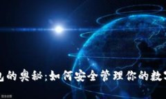 冷钱包的奥秘：如何安全管理你的数字资产