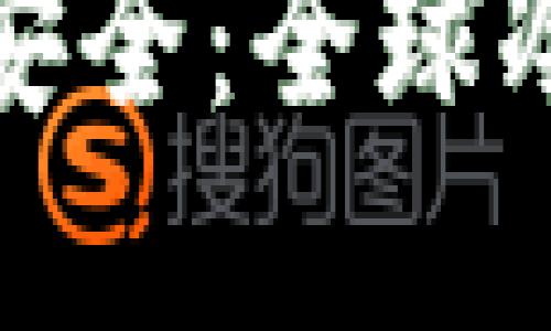 保障数字资产的安全：全球冷钱包的最佳选择