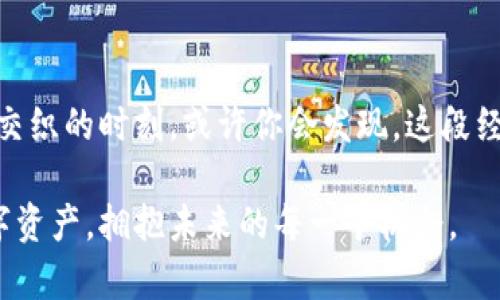 bianoti保护你的数字资产：如何应对tpWallet密钥丢失困境/bianoti
tpWallet, 密钥丢失, 数字资产/guanjianci

前言：数字资产的脆弱性
在数字货币风靡的今天，越来越多的人选择通过tpWallet等数字钱包管理自己的资产。然而，伴随而来的是许多用户对钱包安全性的忧虑。想象一下，那些晨雾中的老桥边，曾经摇曳的梦想如今被钥匙的丢失笼罩着，失去的不仅是货币，更是对未来的期待。

理解tpWallet和密钥的意义
tpWallet是一个用户友好的数字钱包，它如同一扇通向虚拟财富的大门。而密钥则是这扇门的钥匙，丢失它就如同丢失了进入财富世界的通行证。每一次交易，每一次资产的转移，都是围绕着这把密钥展开。当你站在失去这把钥匙的门前，是否会感到一阵无助与恐惧？无论你的钱包中藏着多少虚拟财富，失去密钥意味着你与它们之间的纽带被切断。

密钥丢失的影响
一旦你意识到自己的tpWallet密钥丢失，那一瞬间的凉意如同冬日的寒风，直刺心底。你可能开始感到不安，甚至恐慌。你的资产，这些像晨曦那样闪耀的比特币，以太坊，似乎在瞬间消失得无影无踪。想象一下，如果你错过了那些本该属于你的美好时光，那种绝望的感觉简直无法言喻。

如何应对密钥丢失的困境
面对密钥丢失，首先要保持冷静。绝望是没有用的，积极采取行动才是打破困境的关键。以下是一些具体的应对措施：

h41. 回想并搜索/h4
首先，尽量回忆一下你最后一次使用密钥的时刻。是否将它写在某个地方，或储存在某个电子设备中？仔细搜索一下你常用的地方，比如书桌上的笔记本，或者电子设备里的文件夹。在这个过程中，不妨与身边的朋友聊聊，他们或许会提供一些灵感。

h42. 查看备份/h4
许多用户在创建tpWallet时，应该会建议备份密钥。如果你在创建钱包时遵循了这个建议，那么接下来的步骤应该会轻松一些。检查你的云存储，或者任何可能存有密钥备份的地方，找回那把通往你数字资产的钥匙。

h43. 联系tpWallet客服/h4
如果通过自身的努力无法找回密钥，那么联系tpWallet的客服团队是不错的选择。他们或许能为你提供专业的建议和帮助，尽管需要承认的是，即便如此，恢复密钥的可能性依然有限。

如何避免未来的密钥丢失
虽然已然发生的事情无法改变，但通过并吸取教训，我们可以积极为未来做好准备。以下是一些建议：

h41. 创建强而可靠的备份/h4
在每次创建钱包时，务必对密钥进行备份存储。可以考虑将其安全地保存在多个地方，例如：纸质备份保存在家中安全的地方，电子备份存储在受保护的云存储中。

h42. 使用密码管理工具/h4
现代科技为我们提供了密码管理工具，利用这些工具可以将密码和密钥安全存储在一个地方，极大地方便了管理。想象一下，这就像一个拥有重重安全防护的金库，你的信息将受到更好的保护。

h43. 定期检查和更新安全措施/h4
生活中总会有变化，你的设备，网络环境，甚至是密码管理工具的安全措施都需要定期检查与更新。确保你在通向财富之路上，没有留下任何可能的隐患。

结语：克服困难，拥抱未来
在这个快速发展的数字时代，每一个人都有可能面临密钥丢失的困境。然而，相信只要保持冷静、积极寻找解决方案，我们都能够克服这一挑战。在激情与恐惧交织的时刻，或许你会发现，这段经历让你成长了许多，学会了如何更好地保护自己的数字资产。

重拾对未来的信心，稳住情绪，努力去找回那把通往财富大门的钥匙，或许它就在你熟悉的某个地方静静等候。无论结果如何，这个过程将助你更好地理解数字资产，拥抱未来的每一个机会。