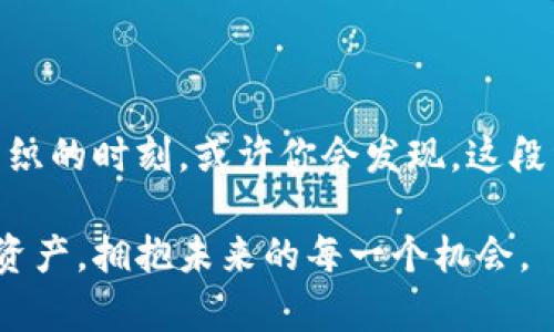 bianoti保护你的数字资产：如何应对tpWallet密钥丢失困境/bianoti
tpWallet, 密钥丢失, 数字资产/guanjianci

前言：数字资产的脆弱性
在数字货币风靡的今天，越来越多的人选择通过tpWallet等数字钱包管理自己的资产。然而，伴随而来的是许多用户对钱包安全性的忧虑。想象一下，那些晨雾中的老桥边，曾经摇曳的梦想如今被钥匙的丢失笼罩着，失去的不仅是货币，更是对未来的期待。

理解tpWallet和密钥的意义
tpWallet是一个用户友好的数字钱包，它如同一扇通向虚拟财富的大门。而密钥则是这扇门的钥匙，丢失它就如同丢失了进入财富世界的通行证。每一次交易，每一次资产的转移，都是围绕着这把密钥展开。当你站在失去这把钥匙的门前，是否会感到一阵无助与恐惧？无论你的钱包中藏着多少虚拟财富，失去密钥意味着你与它们之间的纽带被切断。

密钥丢失的影响
一旦你意识到自己的tpWallet密钥丢失，那一瞬间的凉意如同冬日的寒风，直刺心底。你可能开始感到不安，甚至恐慌。你的资产，这些像晨曦那样闪耀的比特币，以太坊，似乎在瞬间消失得无影无踪。想象一下，如果你错过了那些本该属于你的美好时光，那种绝望的感觉简直无法言喻。

如何应对密钥丢失的困境
面对密钥丢失，首先要保持冷静。绝望是没有用的，积极采取行动才是打破困境的关键。以下是一些具体的应对措施：

h41. 回想并搜索/h4
首先，尽量回忆一下你最后一次使用密钥的时刻。是否将它写在某个地方，或储存在某个电子设备中？仔细搜索一下你常用的地方，比如书桌上的笔记本，或者电子设备里的文件夹。在这个过程中，不妨与身边的朋友聊聊，他们或许会提供一些灵感。

h42. 查看备份/h4
许多用户在创建tpWallet时，应该会建议备份密钥。如果你在创建钱包时遵循了这个建议，那么接下来的步骤应该会轻松一些。检查你的云存储，或者任何可能存有密钥备份的地方，找回那把通往你数字资产的钥匙。

h43. 联系tpWallet客服/h4
如果通过自身的努力无法找回密钥，那么联系tpWallet的客服团队是不错的选择。他们或许能为你提供专业的建议和帮助，尽管需要承认的是，即便如此，恢复密钥的可能性依然有限。

如何避免未来的密钥丢失
虽然已然发生的事情无法改变，但通过并吸取教训，我们可以积极为未来做好准备。以下是一些建议：

h41. 创建强而可靠的备份/h4
在每次创建钱包时，务必对密钥进行备份存储。可以考虑将其安全地保存在多个地方，例如：纸质备份保存在家中安全的地方，电子备份存储在受保护的云存储中。

h42. 使用密码管理工具/h4
现代科技为我们提供了密码管理工具，利用这些工具可以将密码和密钥安全存储在一个地方，极大地方便了管理。想象一下，这就像一个拥有重重安全防护的金库，你的信息将受到更好的保护。

h43. 定期检查和更新安全措施/h4
生活中总会有变化，你的设备，网络环境，甚至是密码管理工具的安全措施都需要定期检查与更新。确保你在通向财富之路上，没有留下任何可能的隐患。

结语：克服困难，拥抱未来
在这个快速发展的数字时代，每一个人都有可能面临密钥丢失的困境。然而，相信只要保持冷静、积极寻找解决方案，我们都能够克服这一挑战。在激情与恐惧交织的时刻，或许你会发现，这段经历让你成长了许多，学会了如何更好地保护自己的数字资产。

重拾对未来的信心，稳住情绪，努力去找回那把通往财富大门的钥匙，或许它就在你熟悉的某个地方静静等候。无论结果如何，这个过程将助你更好地理解数字资产，拥抱未来的每一个机会。