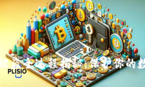 冷钱包被盗全过程揭秘：保护你的数字资产