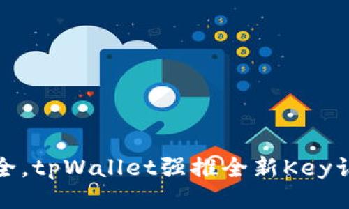 确保安全，tpWallet强推全新Key认证机制