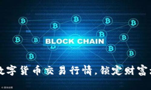  掌握今日数字货币交易行情，锁定财富增长的机会！